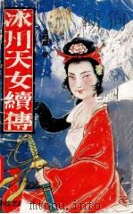 冰川天女  续传   1992  PDF电子版封面  7541109592  金麒麟著 