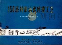 150系列柴油机修理工艺 1974 PDF电子版封面 四川省石油管理局内拖厂编