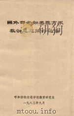 国外部分知名教育家教学思想简介选编   1983  PDF电子版封面    呼和浩特交通学校教育研究室 