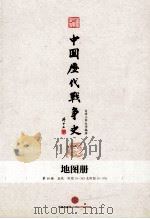 中国历代战争史  地图册  第8册  上（ PDF版）