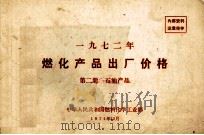 1972年燃化产品出厂价格 第2册 石油产品 1971 PDF电子版封面 中华人民共和国燃料化学工业部编