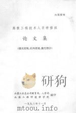 高级工程技术人员研修班 论文集(微光夜视、红外夜视、激光部分) 1990 PDF电子版封面