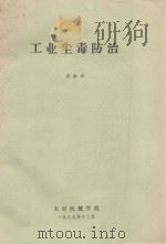 工业尘毒防治   1989  PDF电子版封面    郭李有编 