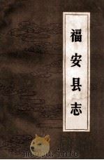 福安县志  清光绪十年版  上   1986  PDF电子版封面    总纂清翰林院庶吉士张景祁著；福建省福安县地方志编纂委员会整理 