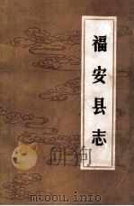 福安县志 清光绪十年版 下 1986 PDF电子版封面 总纂清翰林院庶吉士张景祁著;福建省福安县地方志编纂委员会整理
