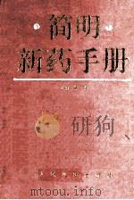 简明新药手册 1994 PDF电子版封面 7800204782 黑毅主编