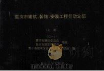 重庆市建筑、装饰、安装工程劳动定额 上 CQ-97 1997 PDF电子版封面 7562416117 重庆市建设委员会,重庆市建筑管理局颁布;重庆市建筑安装工程预