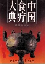 中国食疗大典 1994 PDF电子版封面 7530814761 姚海扬编著