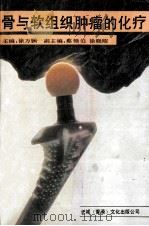 骨与软组织肿瘤的化疗 1992 PDF电子版封面 9624370451 徐万鹏主编;蔡槱伯,徐晓昭副主编