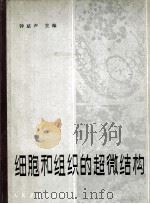 细胞和组织的超微结构（1984.04 PDF版）