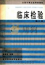 全国中等卫生学校教材 临床检验 第2版 1994 PDF电子版封面 7536404255 张绍林主编