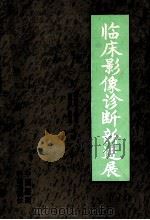 临床影像诊断新进展 1995 PDF电子版封面 7506713810 王玉凯,吴茂雄,丛德宽,孙洪勋主编