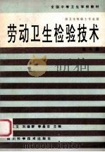 劳动卫生检验技术 1994 PDF电子版封面 753640428X 杨正文等编写