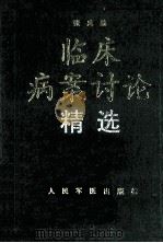 临床病案讨论精选 1994 PDF电子版封面 780020474X 张禹编