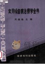 实用嗓音病治疗学全书 1990 PDF电子版封面 7800455661 周继福主编