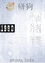 中国外科年鉴 1990 1991 PDF电子版封面 7117015691 《中国外科年鉴》编辑委员会编
