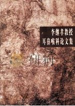 李继孝教授耳鼻喉科论文集（ PDF版）