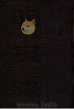 明实录 附校勘记 44 明世宗实录 PDF电子版封面 中央研究院历史语言研究所校印