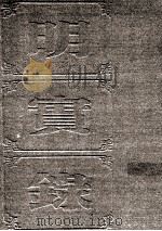 明实录 附校勘记 62 明神宗实录 PDF电子版封面 中央研究院历史语言研究所校印