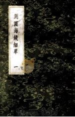 测圆海镜细草 1 1985 PDF电子版封面 17018151 (元)李冶撰