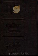 明实录  附校勘记  45  明世宗实录     PDF电子版封面    中央研究院历史语言研究所校印 