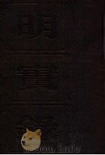 明实录 附校勘记 37 明武宗实录 PDF电子版封面 中央研究院历史语言研究所校印