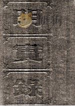 明实录 附校勘记 20 明英宗实录 PDF电子版封面 中央研究院历史语言研究所校印
