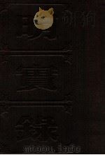 明实录 附校勘记 11 明宣宗实录 PDF电子版封面 中央研究院历史语言研究所校印