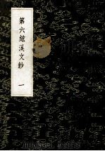 第六弦溪文钞 1 1985 PDF电子版封面 17018151 黄廷鉴著