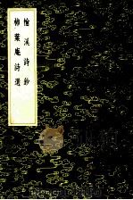 柿叶庵诗选 榆溪诗钞 1985 PDF电子版封面 17018151 张蓋著