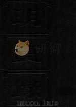 明实录  附校勘记  18  明英宗实录（ PDF版）