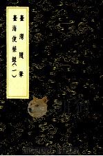 台湾随笔 台海使槎录 1 1985 PDF电子版封面 17018151 徐怀祖著