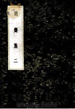 简斋集  2   1985  PDF电子版封面  17018151  陈与义撰 