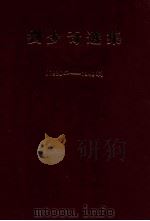 刘少奇选集 1926-1949年 1985 PDF电子版封面 (日)30502897 刘少奇