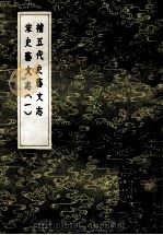 补五代史艺文志  宋史艺文志  1   1985  PDF电子版封面  17018151  顾怀三纂 