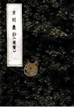 古刻丛钞  古刻丛钞   1985  PDF电子版封面  17018151  陶宗仪编；孙星衍重编 