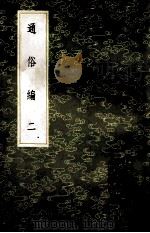 丛书集成初编  1223  通俗编  2   1985  PDF电子版封面  17018151  翟颢撰 