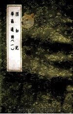困知记  学蔀通辨  1   1985  PDF电子版封面  17018151  罗钦顺撰 