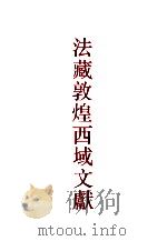 法藏敦煌西域文献  4   1995  PDF电子版封面  7532519406  上海古籍出版社，法国国家图书馆编 