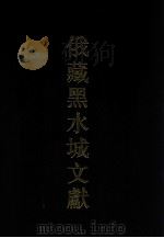 俄藏黑水城文献 1 汉文部分 1996 PDF电子版封面 7532520366 俄罗斯科学院东方研究所圣彼得堡分所,中国社会科学院民族研究所