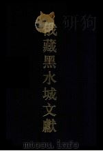 俄罗斯科学院东方研究所圣彼得堡分所藏黑水城文献 8 西夏文世俗部分 8 Tangut secular manuscripts 1998 PDF电子版封面 753252499X 史金波,魏同贤,(俄)E. N. 克恰诺夫主编