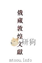 俄罗斯科学院东方研究所圣彼得堡分所藏敦煌文献 3 ф086-ф149 3 ф086-ф149 1993 PDF电子版封面 7532516717 (俄)孟列夫,钱伯城主编