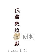 俄藏敦煌文献 6 дх00001-дх00600 1996 PDF电子版封面 7532520323 俄罗斯科学院东方研究所圣彼得堡分所,俄罗斯科学出版社东方文学