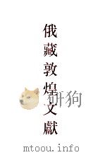 俄罗斯科学院东方研究所圣彼得堡分所藏敦煌文献  11  ДХ03601-ДХ050000  11  ДХ03601-ДХ050000（1999 PDF版）