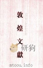 天津市艺术博物馆藏敦煌文献 2 071-120 1997 PDF电子版封面 7532520358 上海古籍出版社,天津市艺术博物馆编