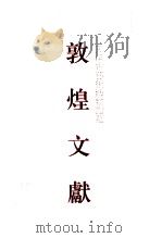 天津市艺术博物馆藏敦煌文献 5 1997 PDF电子版封面 7532522482 本社、天津市艺术博物馆编