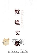 天津市艺术博物馆藏敦煌文献 6 1997 PDF电子版封面 7532521869 本社、天津市艺术博物馆编