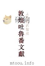 上海图书馆藏敦煌吐鲁番文献 3 104-155 1999 PDF电子版封面 7532525880 上海图书馆,上海古籍出版社编
