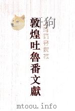 上海图书馆藏敦煌吐鲁番文献 4 156-187 1999 PDF电子版封面 7532525953 上海图书馆,上海古籍出版社编