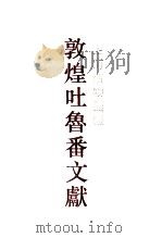 上海博物馆馆藏敦煌吐鲁番文献 2 1993 PDF电子版封面 753251675X 上海博物馆,上海古籍出版社编